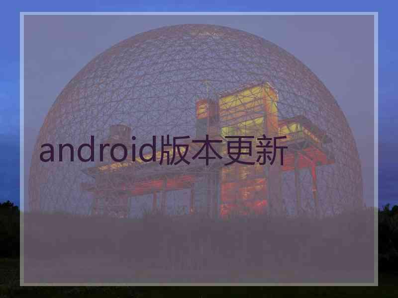 android版本更新