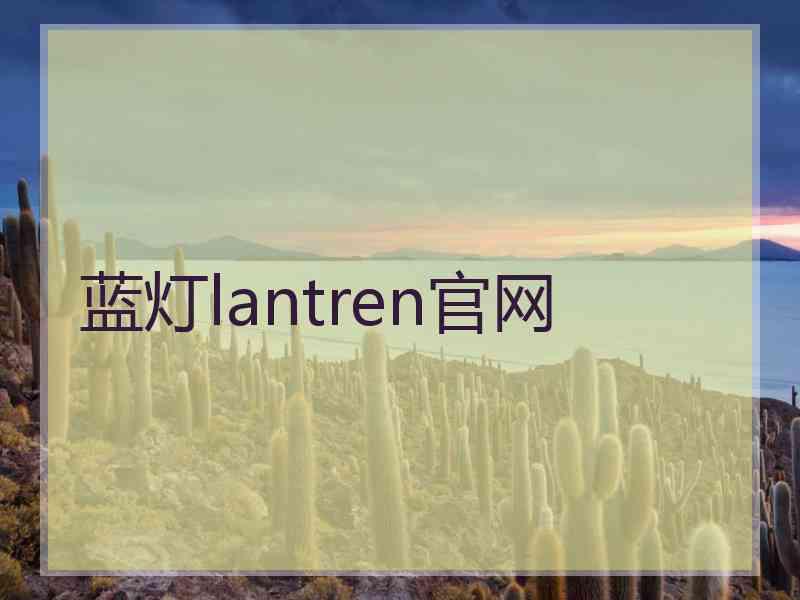 蓝灯lantren官网