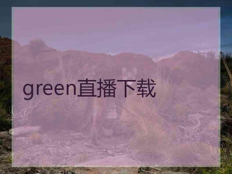 green直播下载