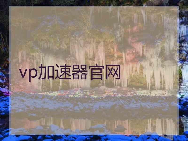 vp加速器官网