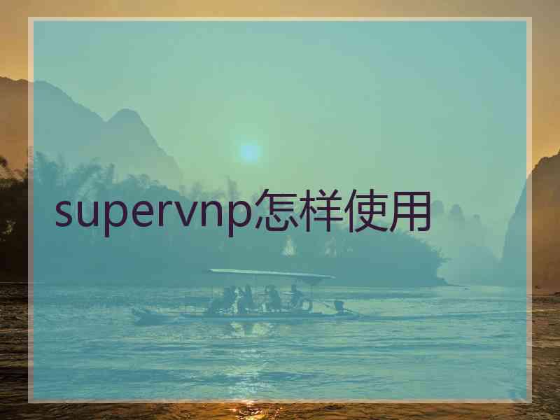 supervnp怎样使用