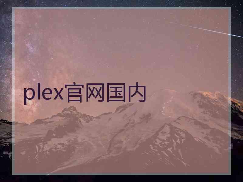 plex官网国内