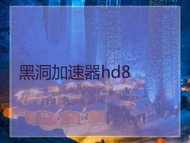 黑洞加速器hd8