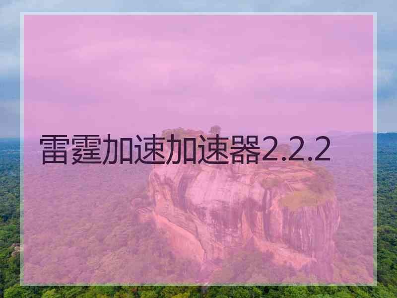 雷霆加速加速器2.2.2