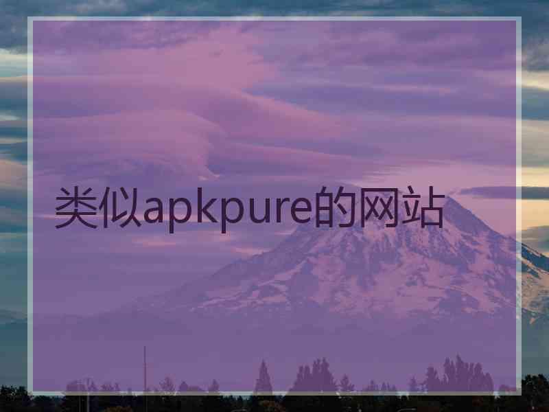 类似apkpure的网站