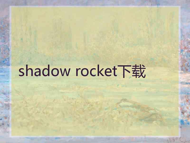 shadow rocket下载