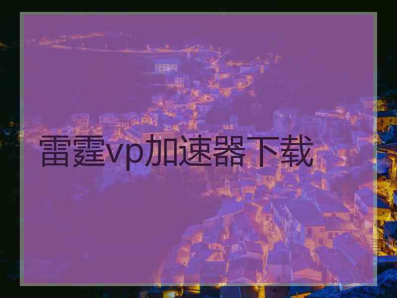 雷霆vp加速器下载