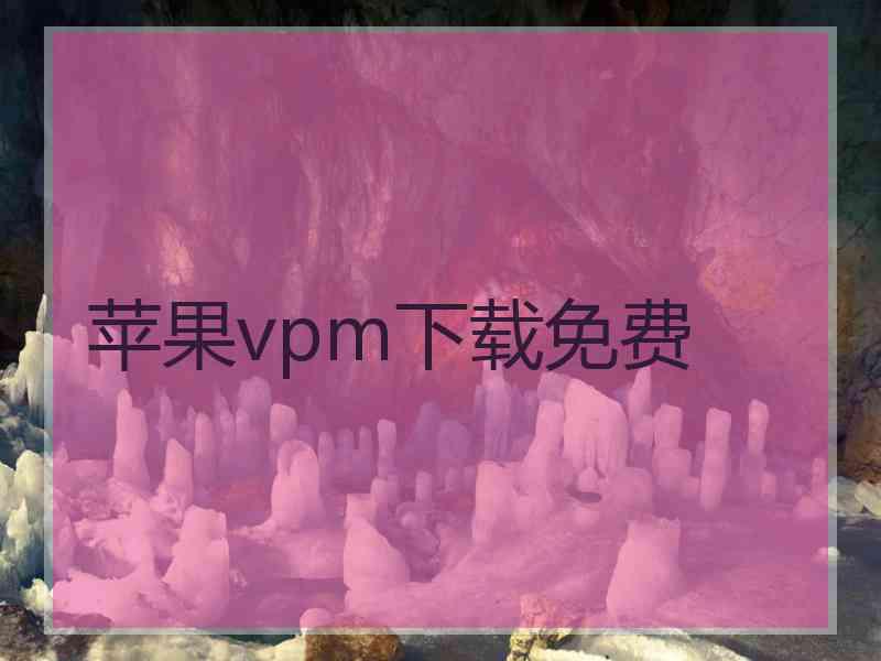 苹果vpm下载免费