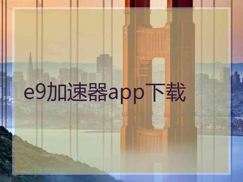 e9加速器app下载