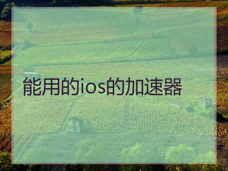 能用的ios的加速器