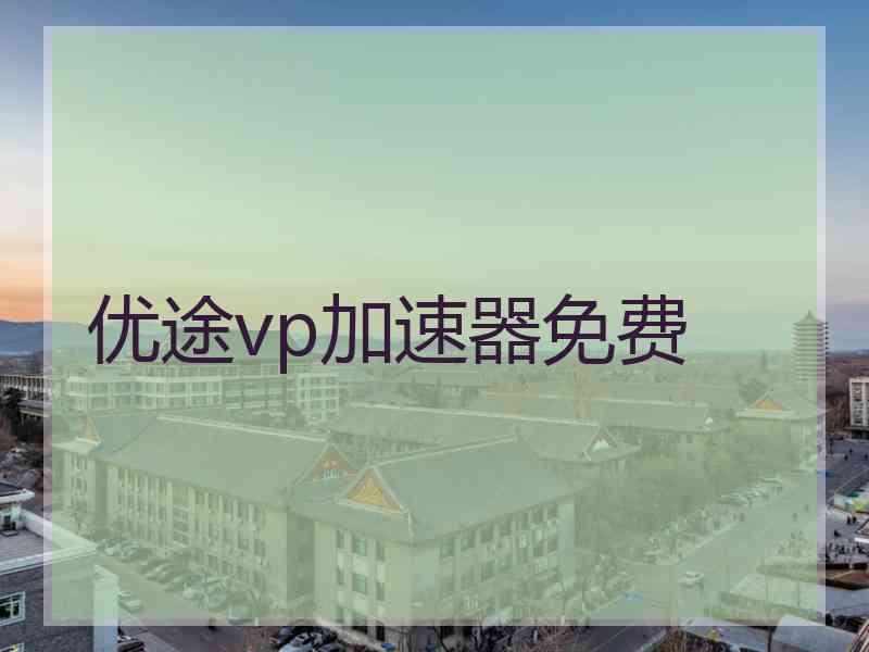 优途vp加速器免费