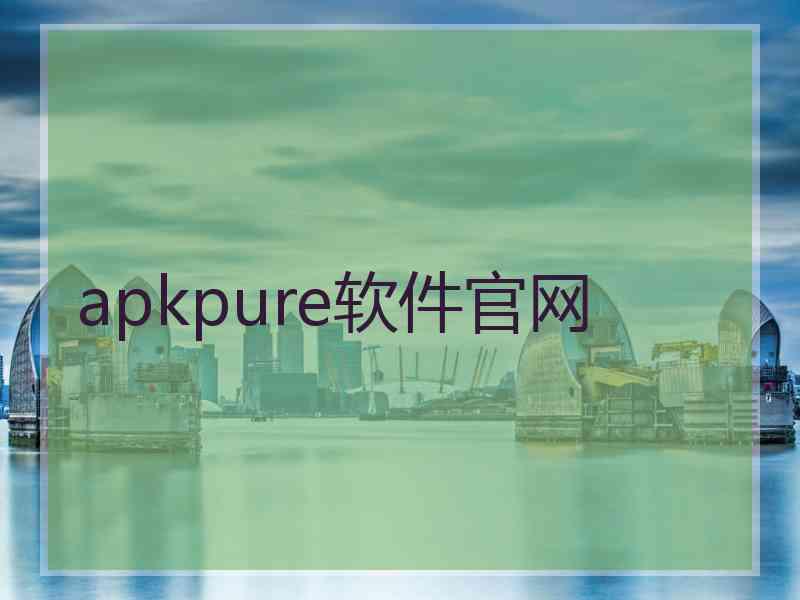 apkpure软件官网