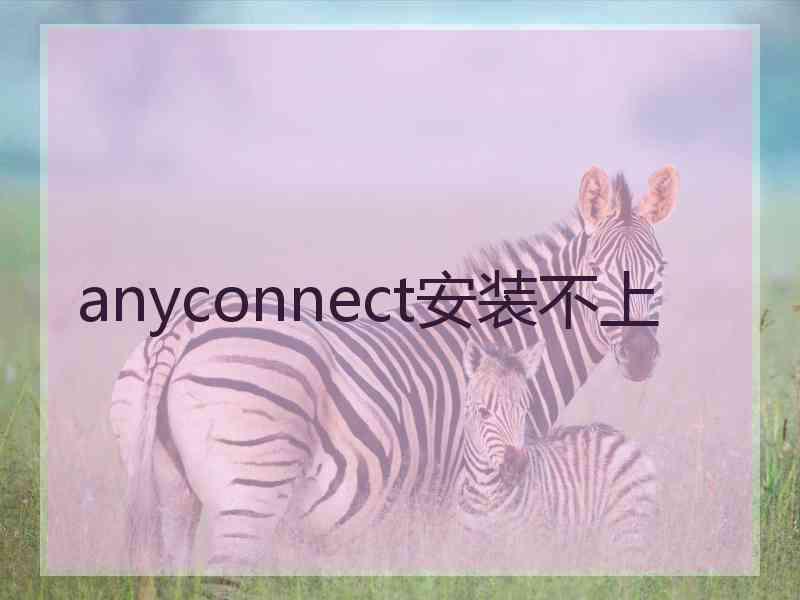 anyconnect安装不上