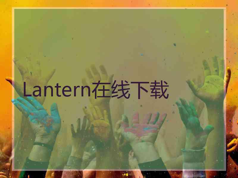 Lantern在线下载