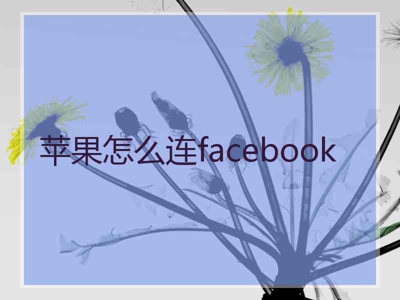 苹果怎么连facebook