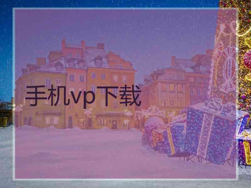 手机vp下载