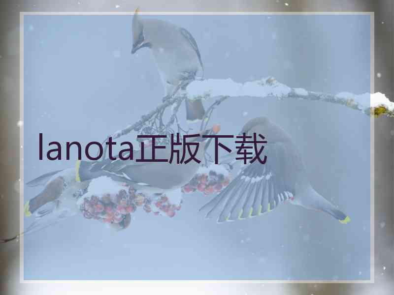 lanota正版下载