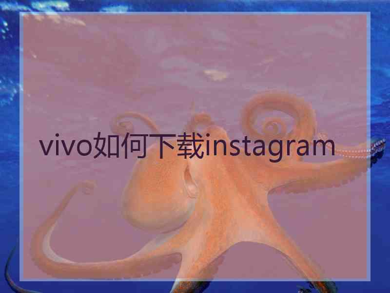 vivo如何下载instagram