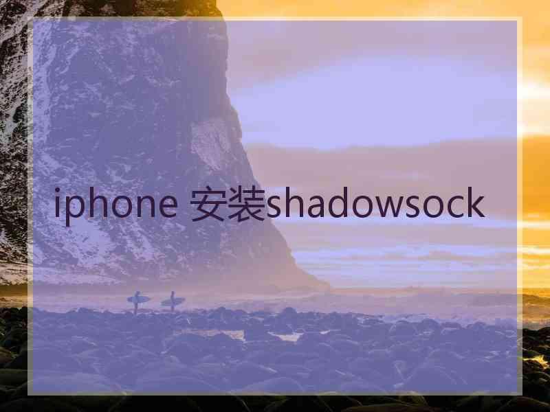 iphone 安装shadowsock