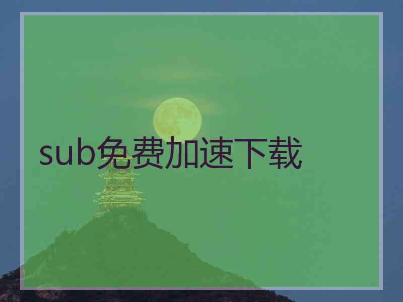 sub免费加速下载