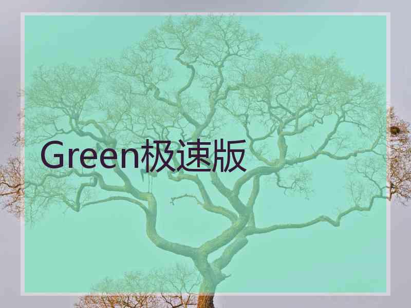 Green极速版