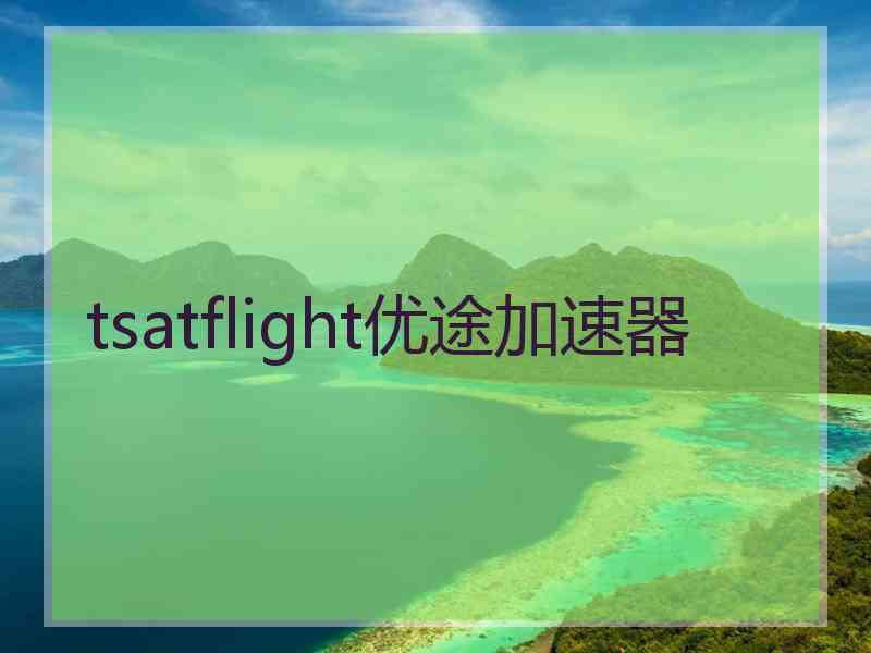 tsatflight优途加速器