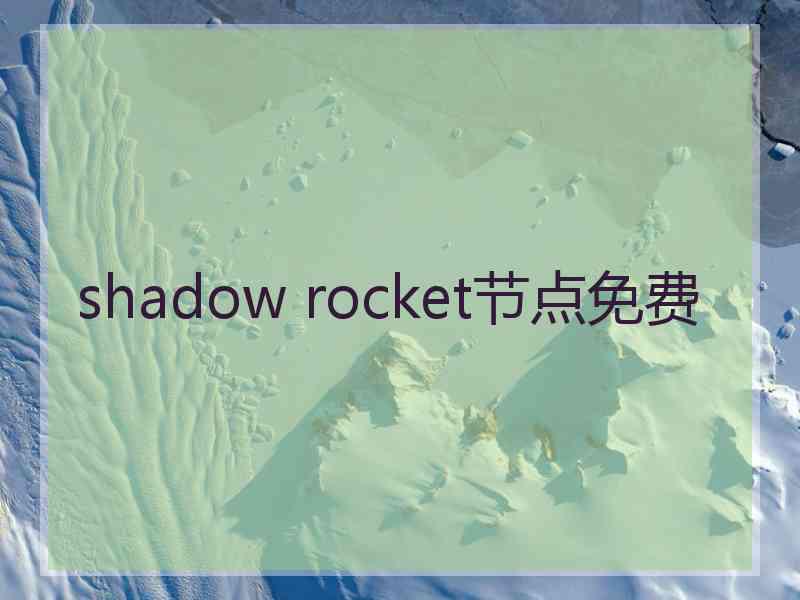 shadow rocket节点免费