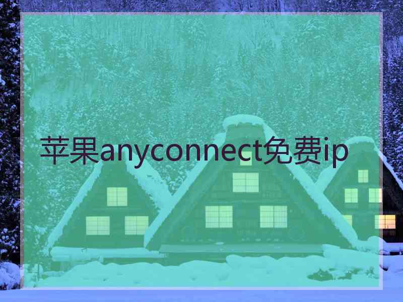 苹果anyconnect免费ip