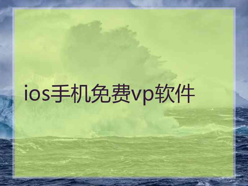 ios手机免费vp软件