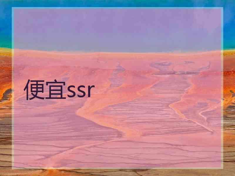 便宜ssr