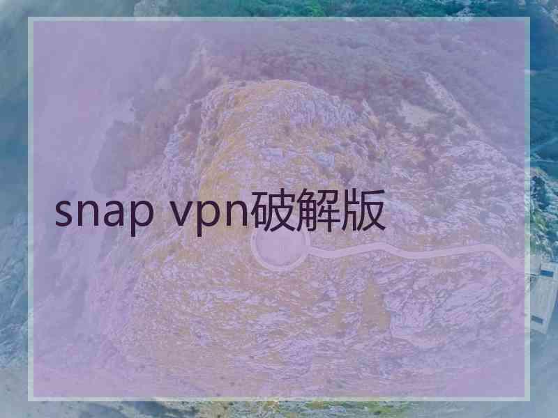 snap vpn破解版