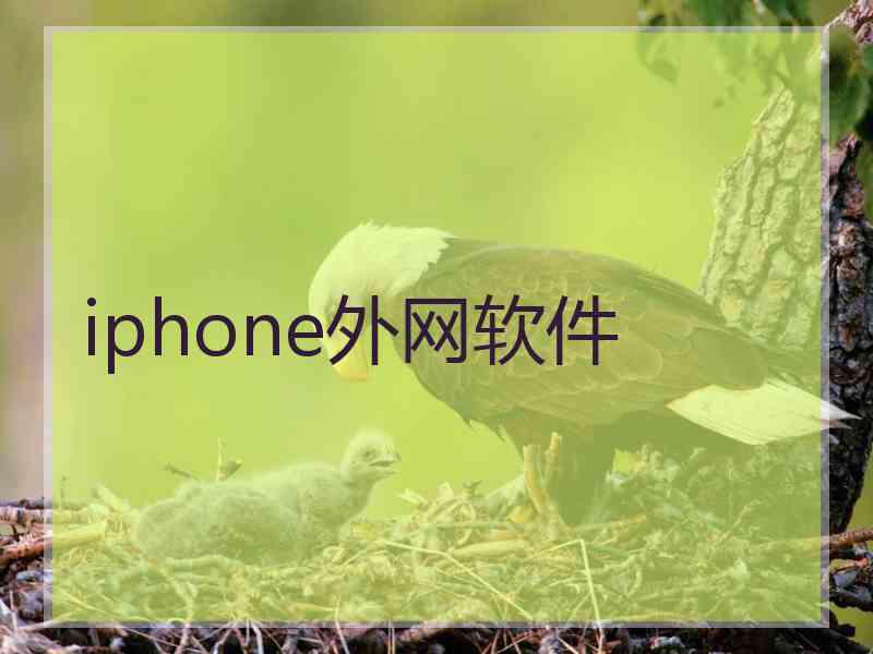 iphone外网软件