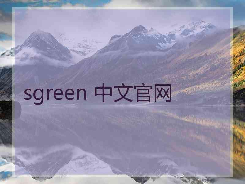 sgreen 中文官网