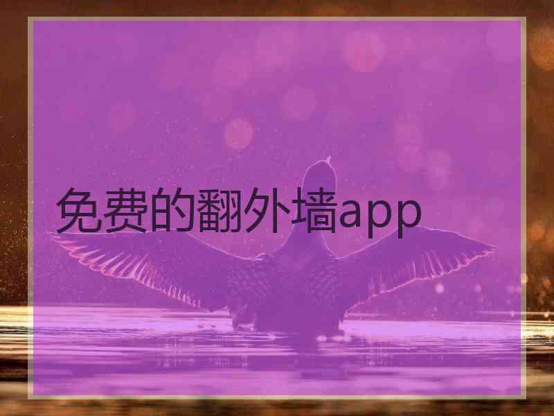 免费的翻外墙app