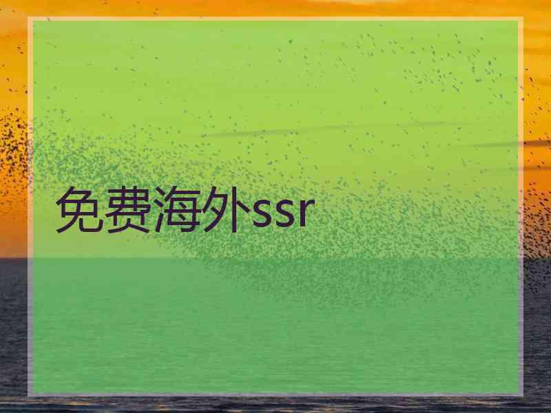 免费海外ssr