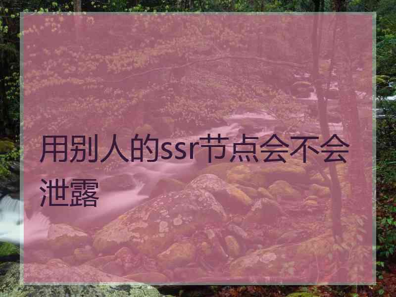 用别人的ssr节点会不会泄露